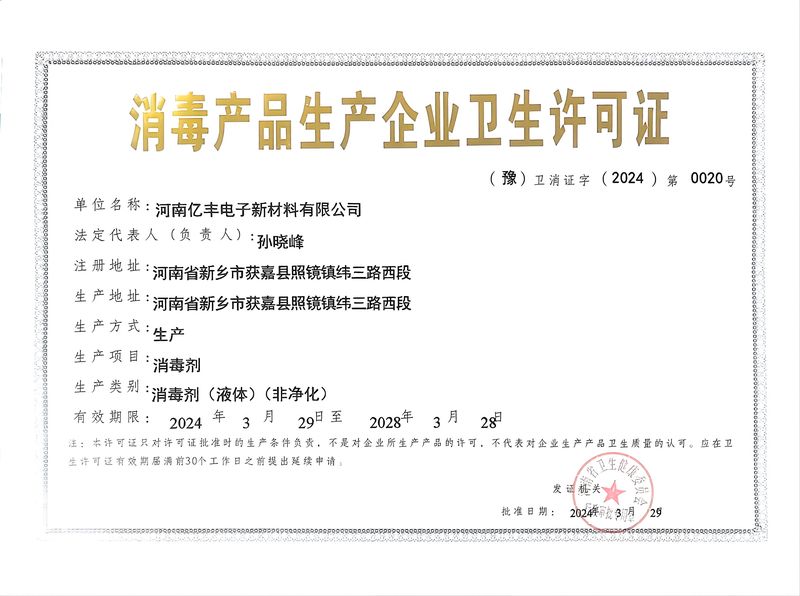 消毒產(chǎn)品生產(chǎn)許可證