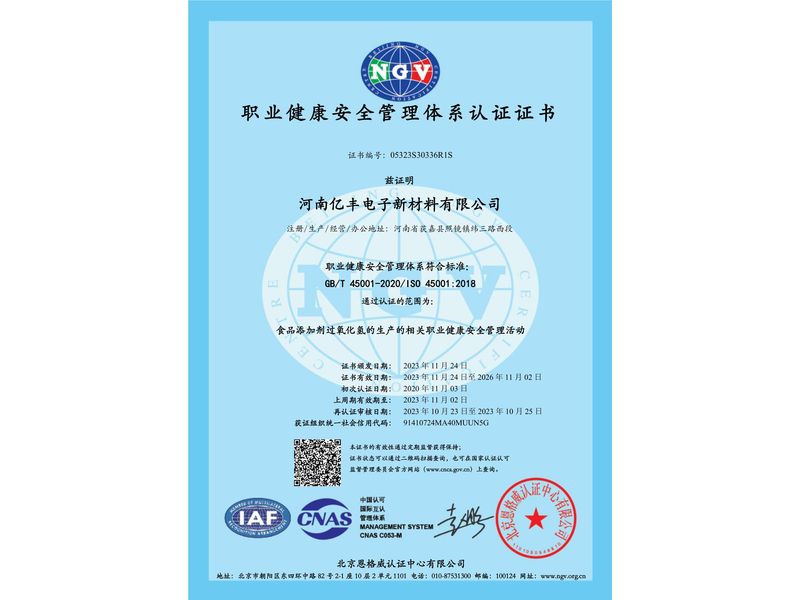 職業(yè)健康安全管理體系認(rèn)證證書